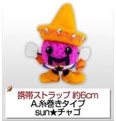 sun★チャゴイメージ画像