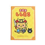 志武士ししまるイメージ画像