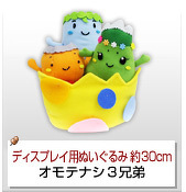 オモテナシ3兄弟イメージ画像