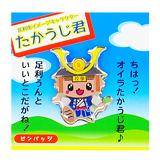 たかうじくんイメージ画像