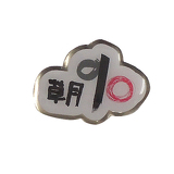 いけばな草月流イメージ画像