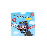 ちきりくんイメージ画像