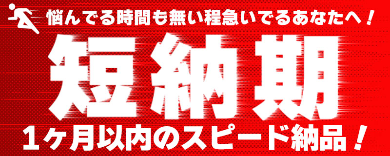 1ヶ月以内の短納期商品
