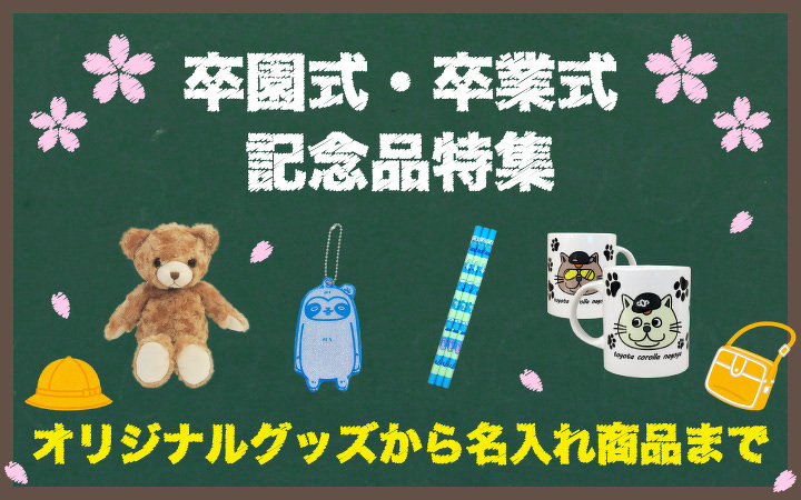 オリジナル商品「オリジナル卒園記念品・謝恩会記念品特集」