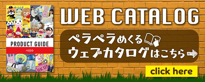 WEBカタログ