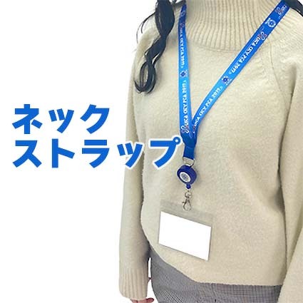 オリジナル商品「ネックストラップ」