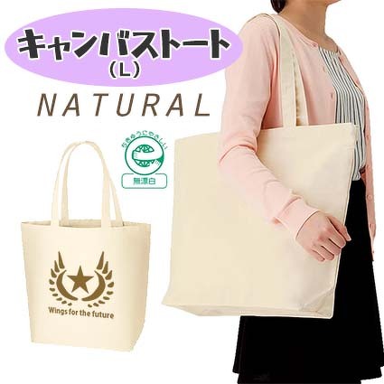 オリジナル商品「キャンバストート（L）ナチュラル」