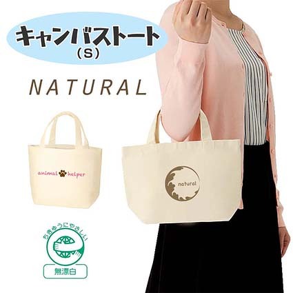 オリジナル商品「キャンバストート（S）ナチュラル」