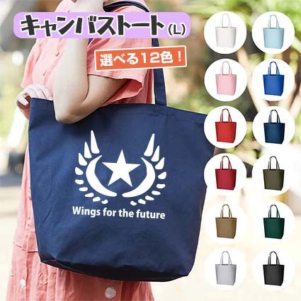オリジナル商品「キャンバストート（L）」