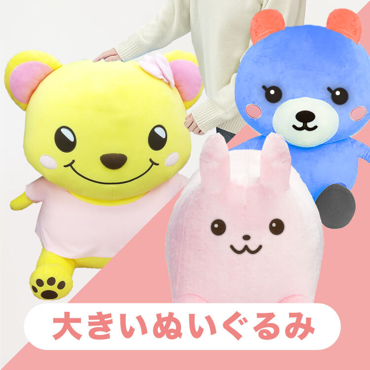 大きいぬいぐるみ