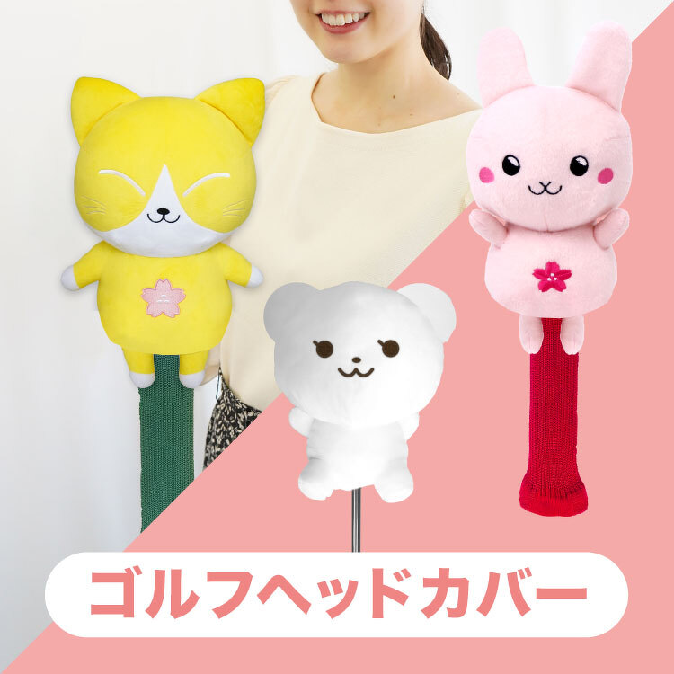ゴルフヘッドカバー