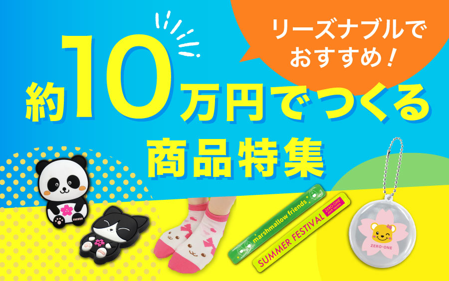 10万円前後の商品アイテム一覧 | 特集記事 | オリジナルグッズ制作や