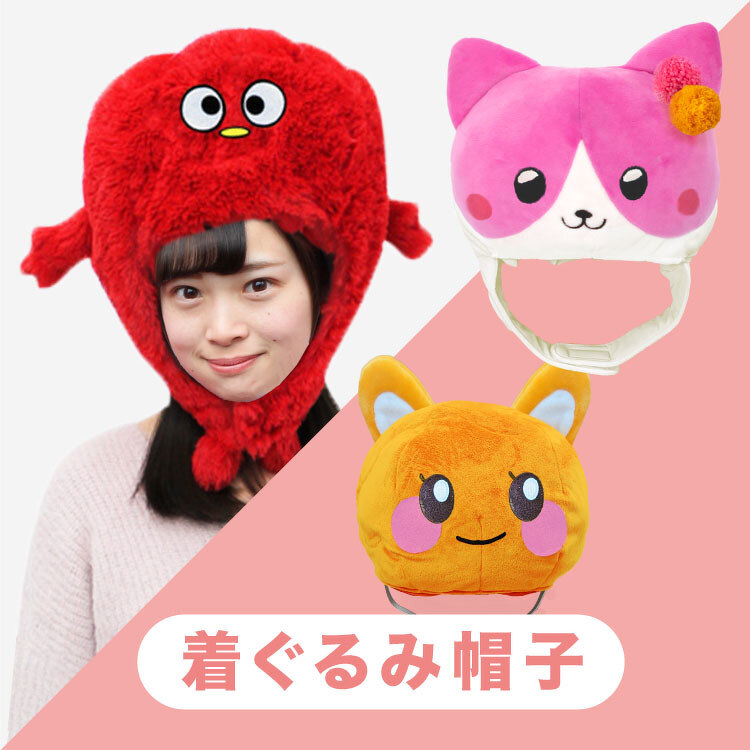 着ぐるみ帽子