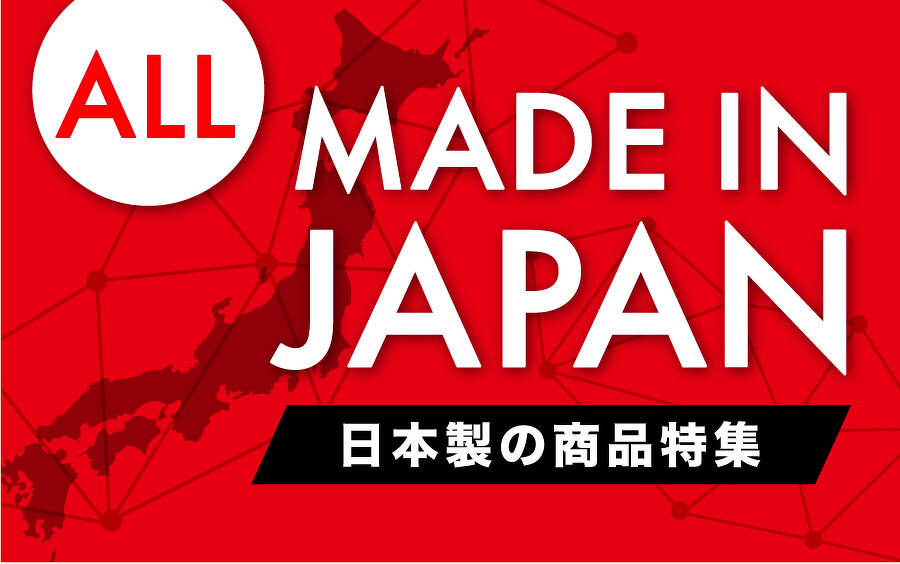 日本製のオリジナル商品 ALL MADE IN JAPAN