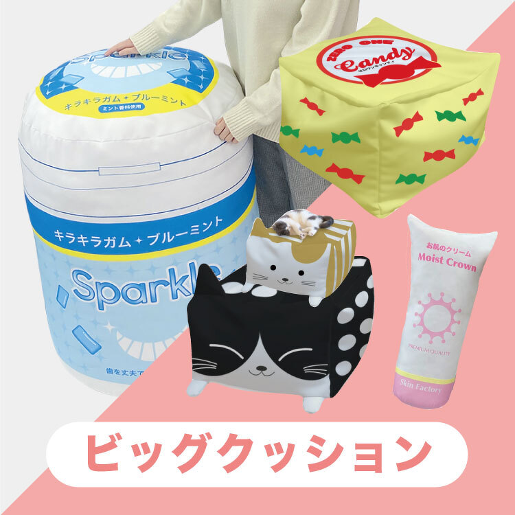 ビッグクッション