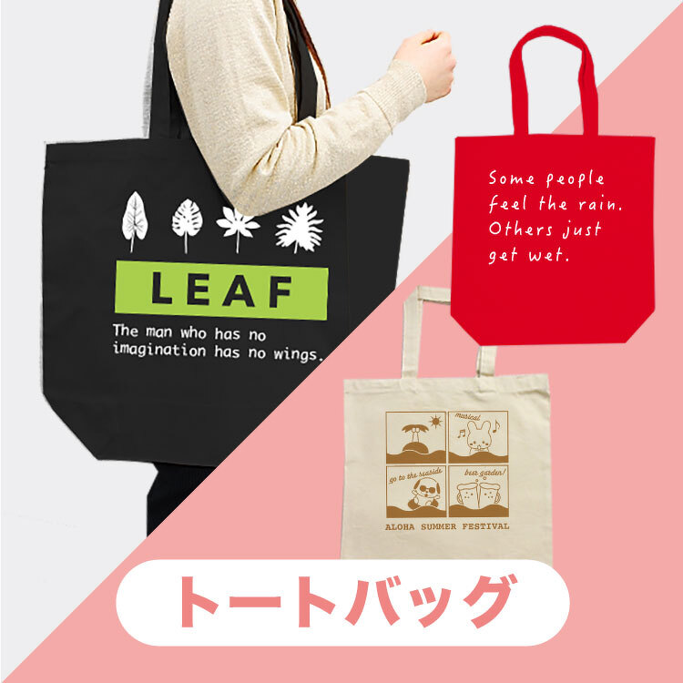 トートバッグ