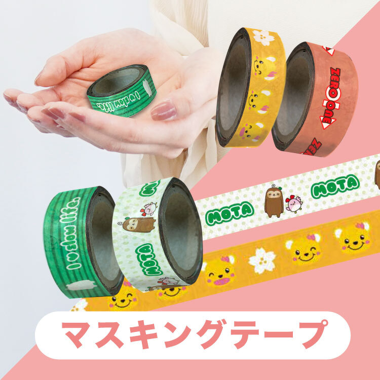 マスキングテープ