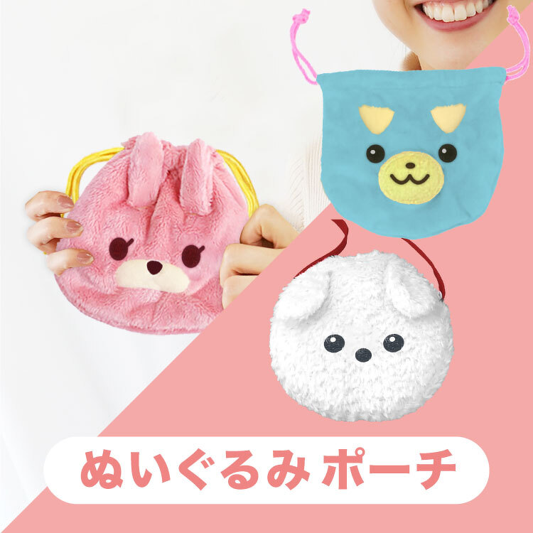 ぬいぐるみポーチ