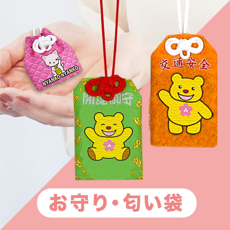 お守り・匂い袋