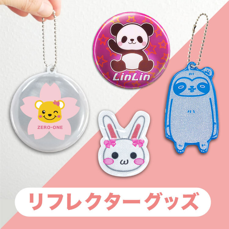 リフレクターグッズ
