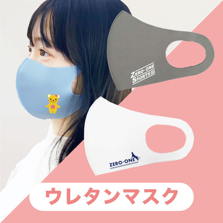 ウレタンマスク