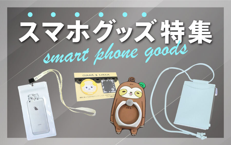 スマホグッズ特集