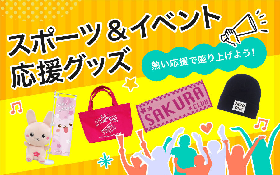 スポーツ&イベント応援グッズ