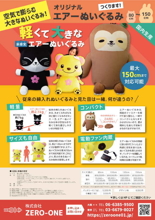 エアーぬいぐるみ