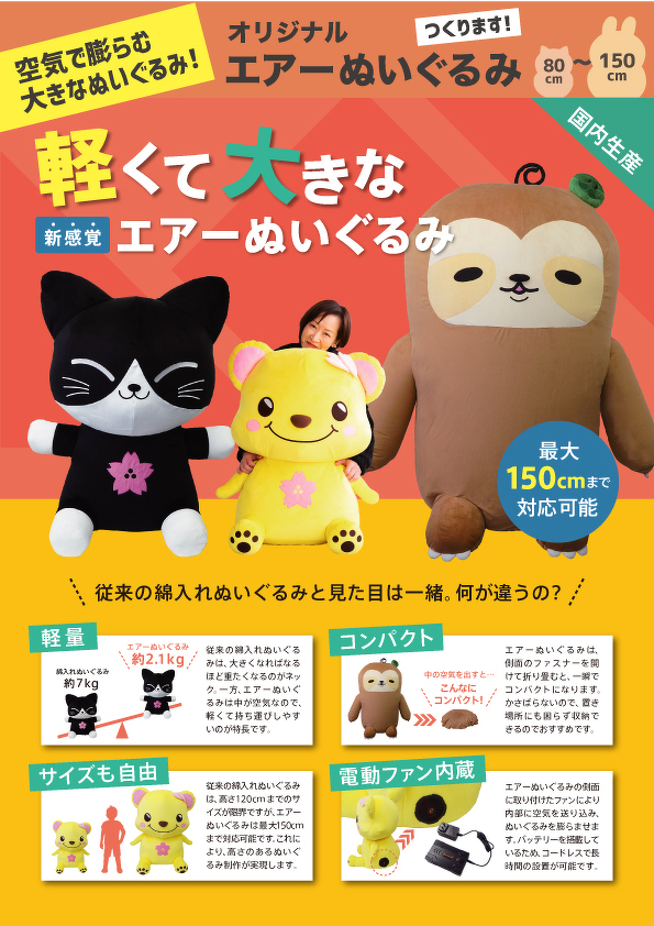 エアーぬいぐるみ