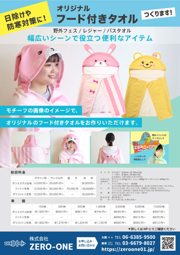 フード付きタオル