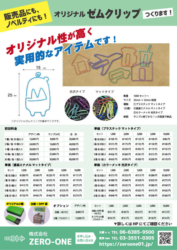 オリジナルゼムクリップ（料金あり）