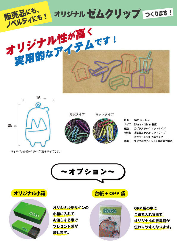 オリジナルゼムクリップ（料金なし）