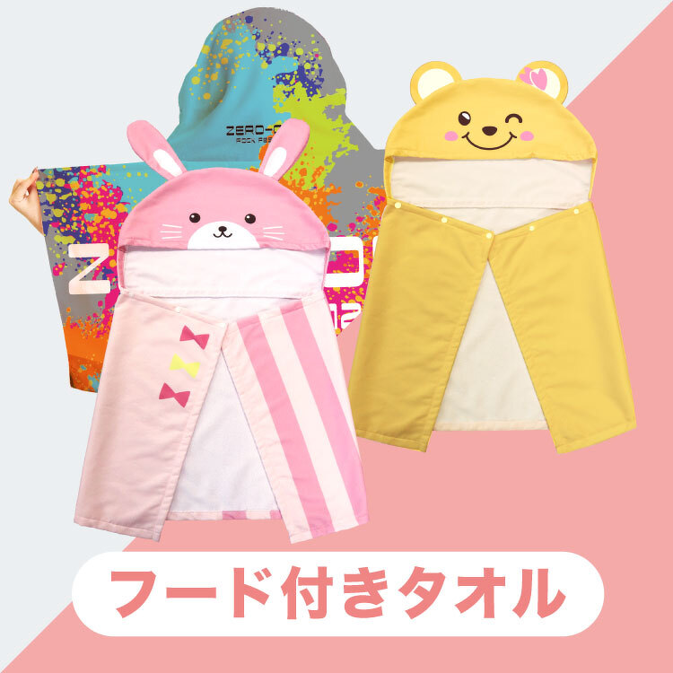 フード付きタオル