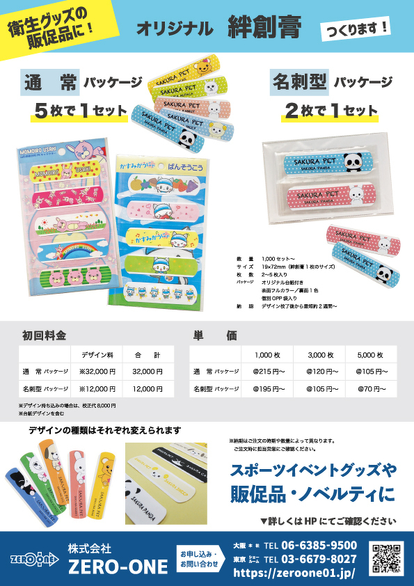 絆創膏（料金あり）