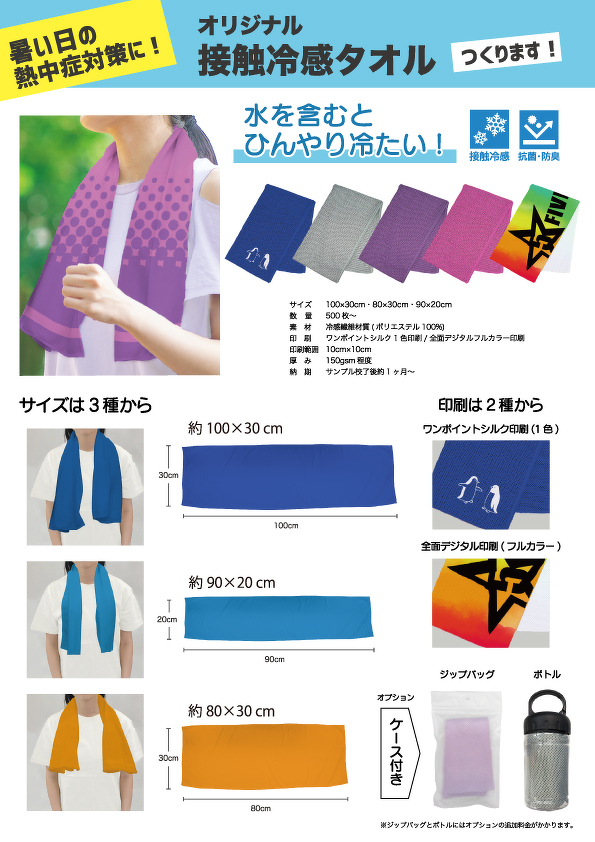 接触冷感タオル（料金なし）