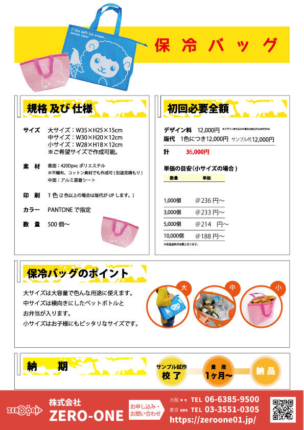 保冷バッグ（料金あり）