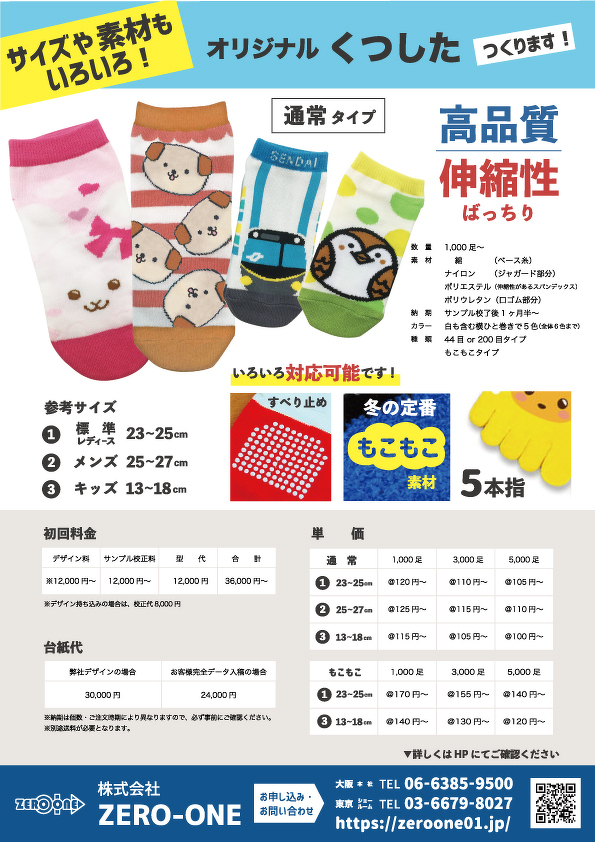 靴下（料金あり）