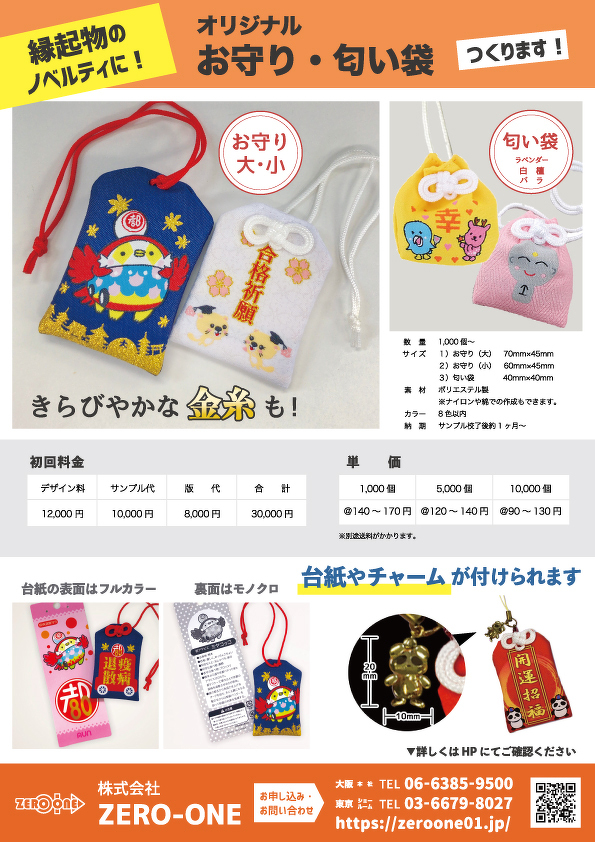 お守り・匂い袋（料金あり）