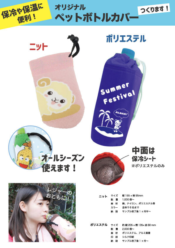 ペットボトルカバー（料金なし）