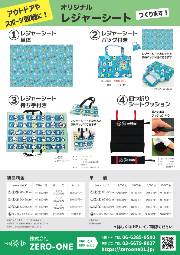 レジャーシート（料金あり）