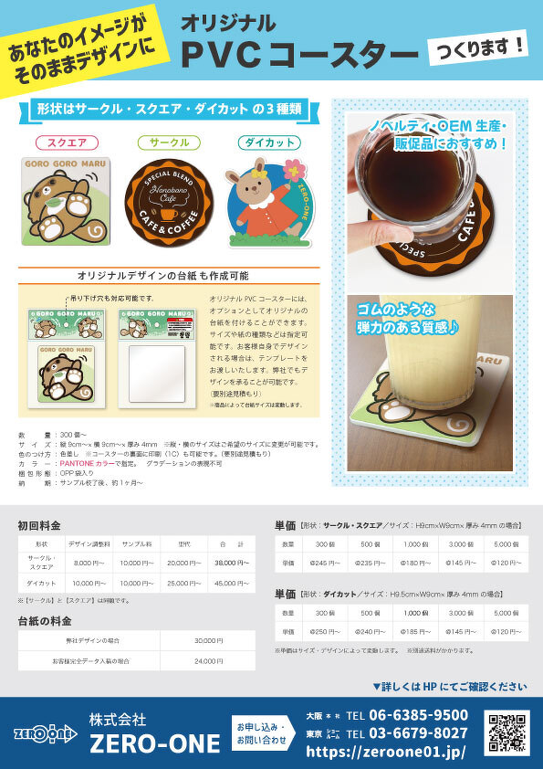 PVCコースター（料金あり）