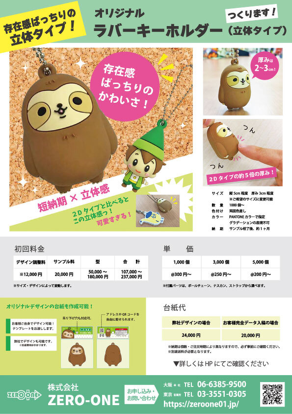 ラバーキーホルダー 立体タイプ（料金あり）