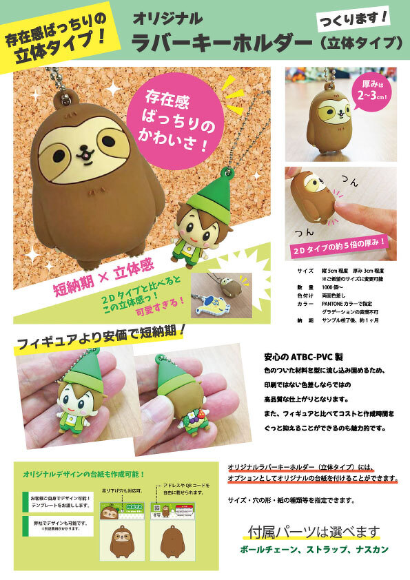 ラバーキーホルダー 立体タイプ（料金なし）