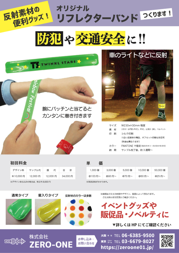 リフレクターバンド（料金あり）