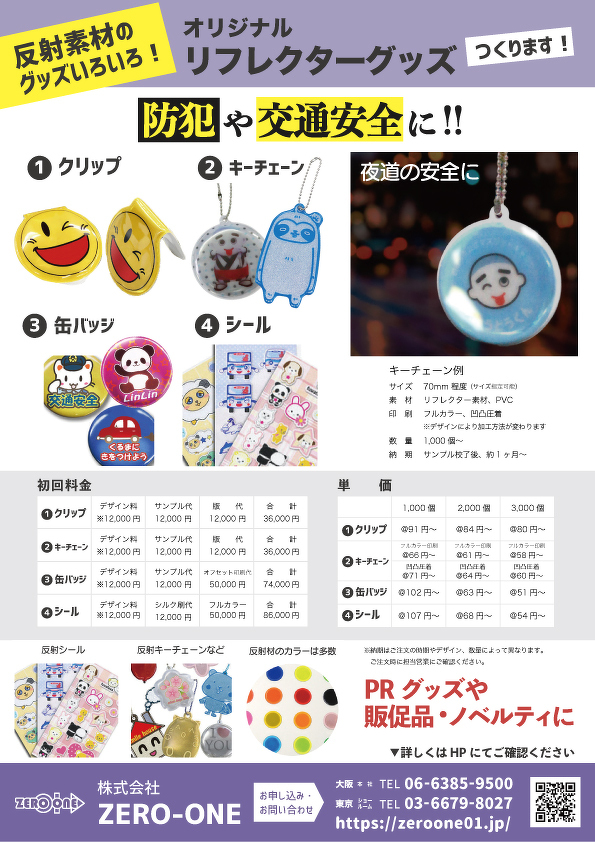 リフレクターグッズ（料金あり）