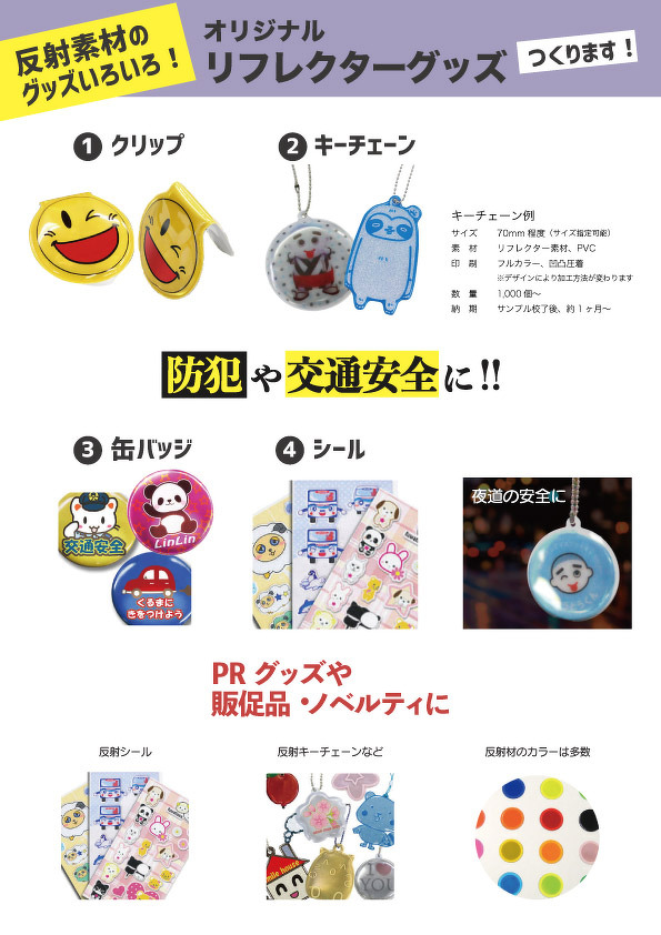 リフレクターグッズ（料金なし）