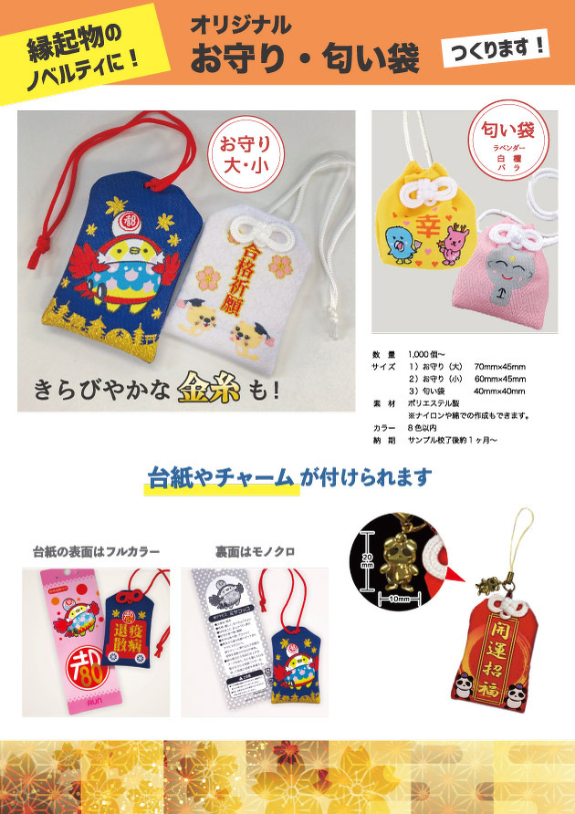 完璧主義 お守り・匂い袋 オリジナルグッズ・ぬいぐるみ | チラシ | タレント・お笑い芸人