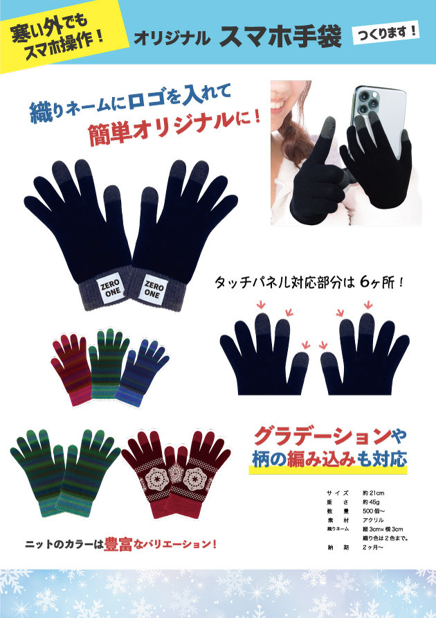 スマホ手袋（料金なし）