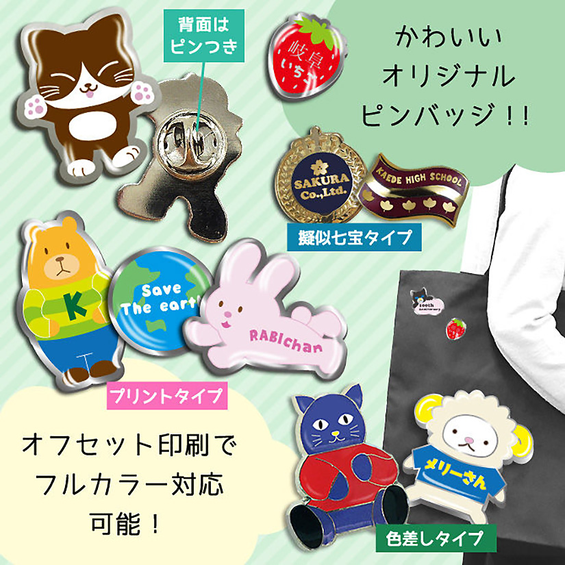ピンバッジ | チラシ | オリジナルグッズ・ぬいぐるみ・クッションの