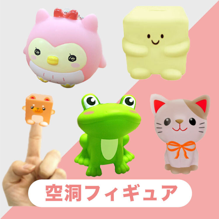 空洞フィギュア